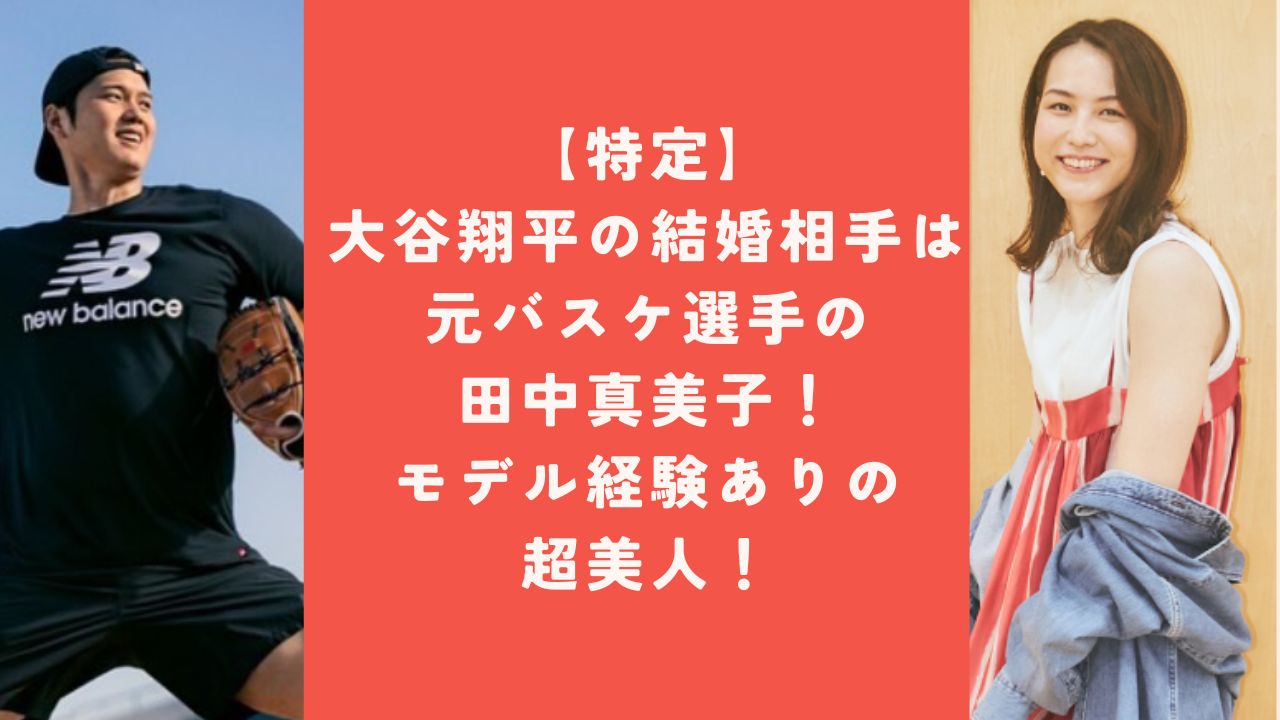 特定】大谷翔平の結婚相手は元バスケの田中真美子で確定！ツーショット写真を公開！ | ぴよノート