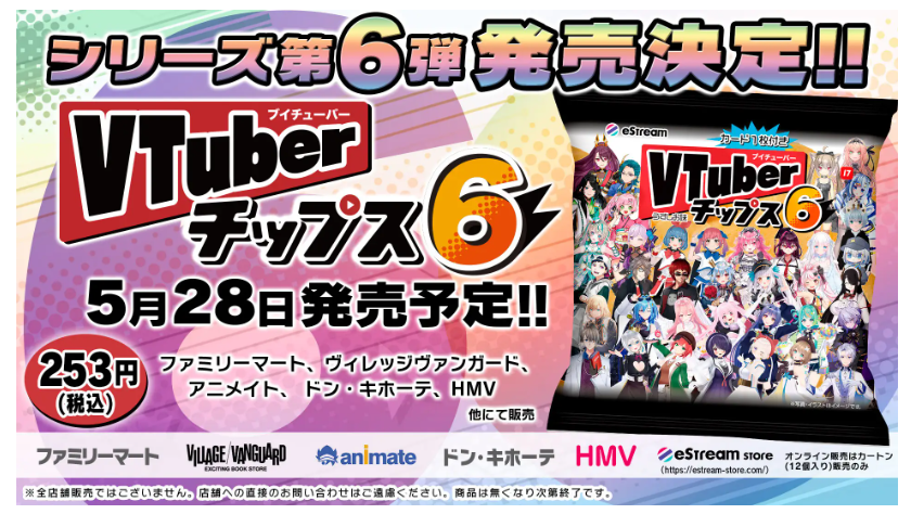 VTuberチップス6｜どこで売ってる？ファミマ・販売店舗まとめ