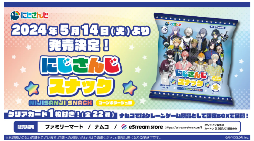 にじさんじスナック｜どこで売ってる？ファミマ対象店舗まとめ