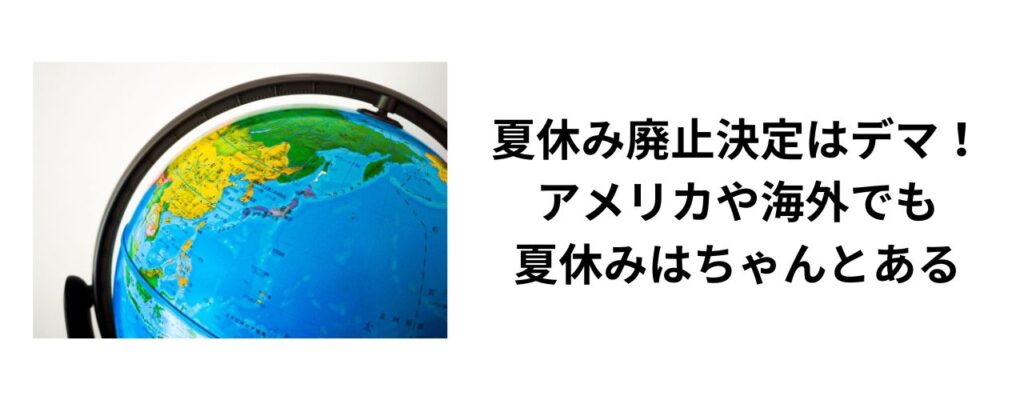 夏休み廃止決定はデマ！アメリカや海外でも夏休みはちゃんとある