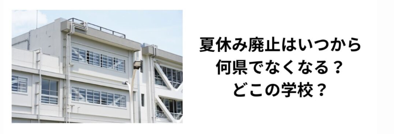 夏休み廃止はいつから何県でなくなる？どこの学校？