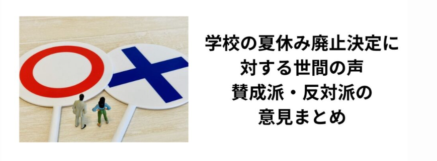 学校の夏休み廃止決定に対する世間の声｜賛成派・反対派の意見まとめ