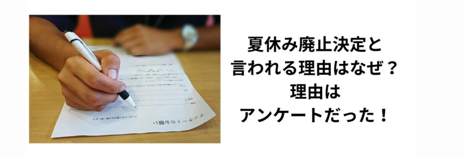 夏休み廃止決定と言われる理由はなぜ？理由はアンケートだった！