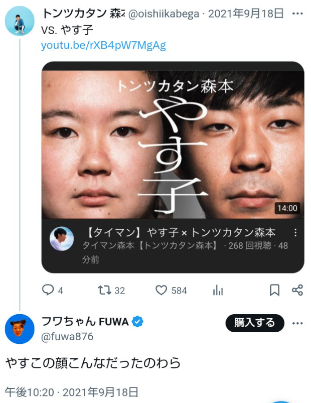 フワちゃんがやす子の顔をツイッターでイジる