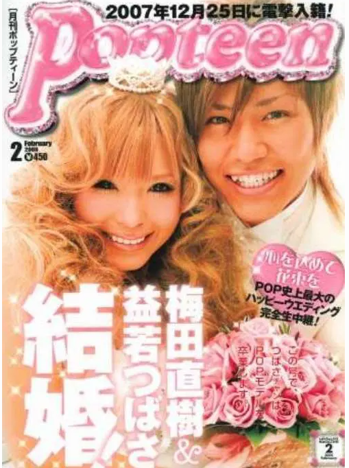 梅田直樹さんと益若つばささんが表紙のPOPTEEN